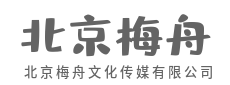 洞察人心所向,让品牌直抵灵魂-北京梅舟文化传媒有限公司